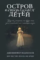 Остров потерянных детей