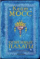 Огненные палаты