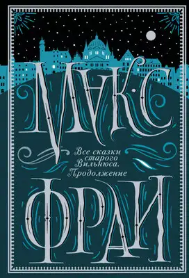 Все сказки старого Вильнюса. Продолжение