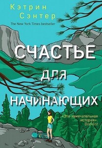 Счастье для начинающих