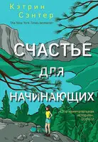 Счастье для начинающих