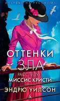 Оттенки зла