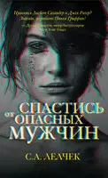Спастись от опасных мужчин