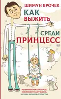 Как выжить среди принцесс