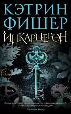 Инкарцерон
