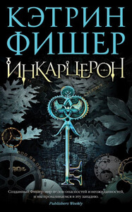 Инкарцерон