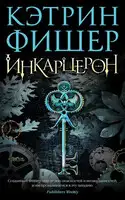 Инкарцерон