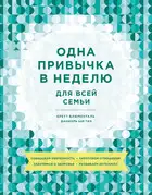 Одна привычка в неделю для всей семьи