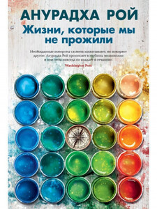 Жизни, которые мы не прожили