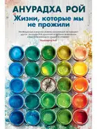 Жизни, которые мы не прожили