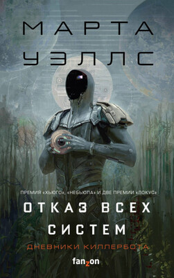 Отказ всех систем (Сборник)