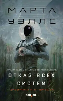 Отказ всех систем (Сборник)
