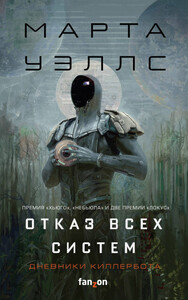 Отказ всех систем (Сборник)