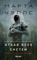 Отказ всех систем (Сборник)