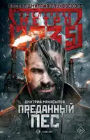 Преданный пес