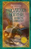 Проделки богини, или Невесту заказывали?