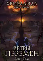 Ветры перемен