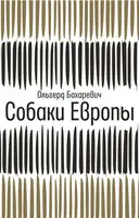 Собаки Европы