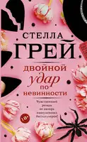 Двойной удар по невинности