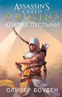 Origins. Клятва пустыни