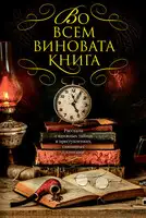 Во всем виновата книга-1. Рассказы о книжных тайнах и преступлениях, связанных с книгами