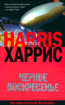 Черное воскресенье
