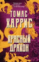 Красный Дракон