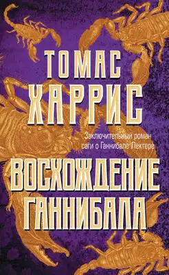 Восхождение Ганнибала