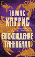 Восхождение Ганнибала
