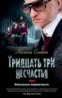 Небывалые неприятности