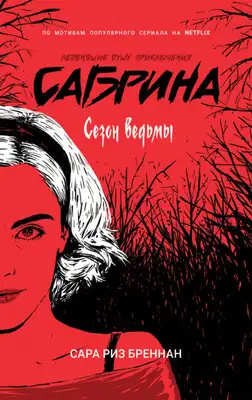 Сезон ведьмы