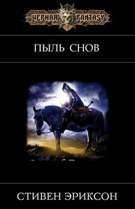 Пыль Снов