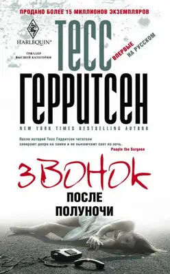 Звонок после полуночи