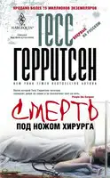 Смерть под ножом хирурга