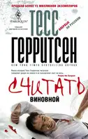 Считать виновной