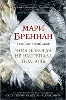 Чтоб никогда не наступала полночь