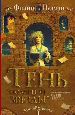 Тень «Полярной звезды»