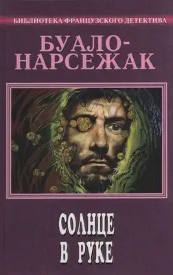 Солнце в руке