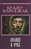 Солнце в руке