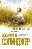 Над пропастью во ржи