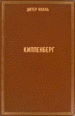 Киппенберг