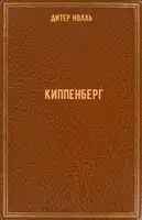 Киппенберг
