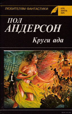 Круги ада