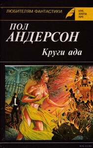 Круги ада