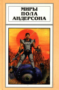 День их возвращения. Враждебные звезды