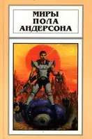 День их возвращения. Враждебные звезды