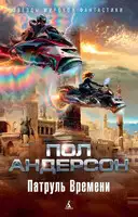 Патрульный времени
