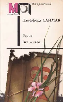 Город. Все живое…
