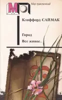 Город. Все живое…