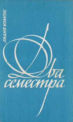 Два семестра